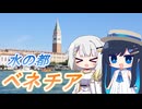 【つのふた欧州旅行⑤終】アドリア海に浮かぶ水の都、ベネチア！　紡乃世詞音・双葉湊音