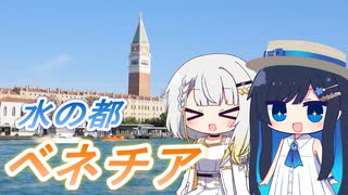 【つのふた欧州旅行⑤終】アドリア海に浮かぶ水の都、ベネチア！　紡乃世詞音・双葉湊音