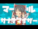 マーシャル・サナナマイザー