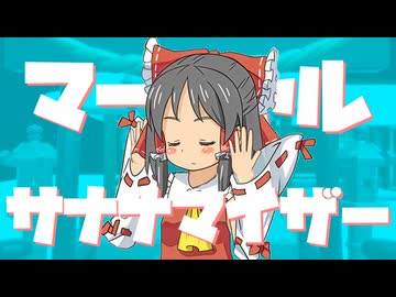 マーシャル・サナナマイザー