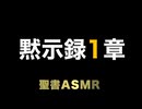新約聖書ASMR | 黙示録 | 第1章