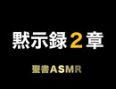 新約聖書ASMR | 黙示録 | 第2章