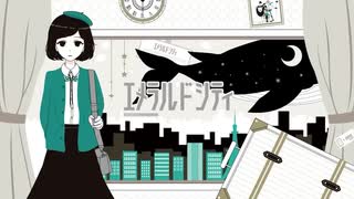 【ぺすか】エメラルドシティ 歌ってみた