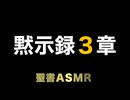 新約聖書ASMR | 黙示録 | 第3章