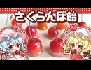 【料理】パリパリジューシーなさくらんぼ飴をレミリア、フラン、咲夜が作ってみました【ゆっくり実況】
