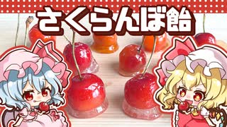 【料理】パリパリジューシーなさくらんぼ飴をレミリア、フラン、咲夜が作ってみました【ゆっくり実況】