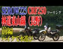 【ななまる日記】セロー225とCRF250オフ車２台で行く東山林道ツーリング前編