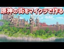 【Minecraft】原神の街をマイクラで作ってみるよ part29【MiniaTuria MOD】