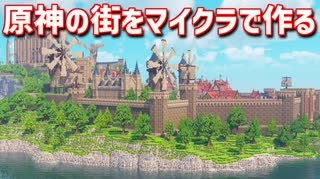 【Minecraft】原神の街をマイクラで作ってみるよ part29【MiniaTuria MOD】