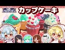【ゆっくりパジャマパーティーコラボ】パーティーに持ち寄る、みなさまイメージのカップケーキを作ってみました□【ゆっくり料理】