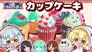 【ゆっくりパジャマパーティーコラボ】パーティーに持ち寄る、みなさまイメージのカップケーキを作ってみました□【ゆっくり料理】