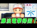#2 藤浪電撃帰国！！最弱球団2年目の成績は！？【ゆっくり実況 パワプロ2025 最弱ペナント】