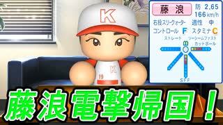 #2 藤浪電撃帰国！！最弱球団2年目の成績は！？【ゆっくり実況 パワプロ2025 最弱ペナント】