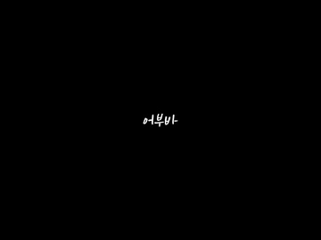 어부바/김태현  김다혐