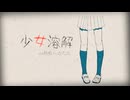 ♪少女溶解/Lucy*【歌ってみた】