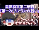 霊夢将軍といく南北戦争第二話（ルブランの戦い）