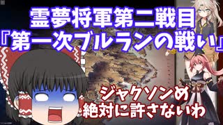 霊夢将軍といく南北戦争第二話（ルブランの戦い）