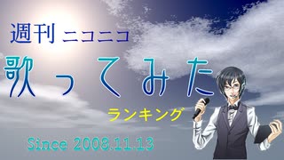 週刊ニコニコ歌ってみたランキング #865 [7月第4週]