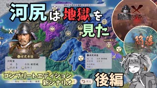【信長の野望 新生 PK】河尻は地獄を見た(後編)【ゆっくり実況】