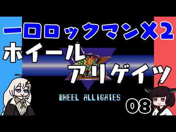 #08 一口ロックマンX2【VOICEROID実況】