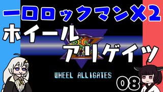#08 一口ロックマンX2【VOICEROID実況】