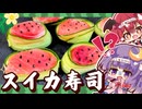 【ゆっくり料理】パチュリーと小悪魔が作る！意外と簡単スイカ寿司【ゆっくり実況】【料理】