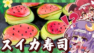 【ゆっくり料理】パチュリーと小悪魔が作る！意外と簡単スイカ寿司【ゆっくり実況】【料理】