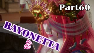 ベヨネッタ３　麗しき魔女が悪魔と魔獣で頑張る実況初プレイ　Part60