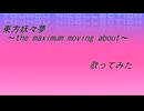 東方妖々夢 ～the maximum moving about～ 歌ってみた