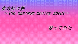 東方妖々夢 ～the maximum moving about～ 歌ってみた