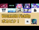 【必聴】VOCALOID PickUp 第55回【■37・Ruliea】