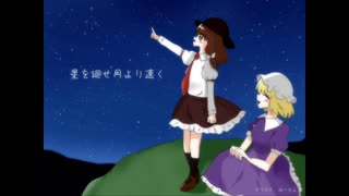 初挑戦☆星を廻せ 月より速く☆歌ってみた