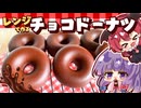 【ゆっくり料理】レンジで簡単！パチュリーと小悪魔が作るつやつやのダブルチョコドーナツ【スイーツ】【ゆっくり実況】