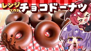 【ゆっくり料理】レンジで簡単！パチュリーと小悪魔が作るつやつやのダブルチョコドーナツ【スイーツ】【ゆっくり実況】