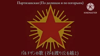 【ソ連軍歌】パルチザンの歌(谷を渡り丘を越え)