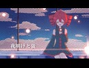 【重音テト】夜明けと蛍【UTAU cover】