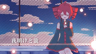 【重音テト】夜明けと蛍【UTAU cover】