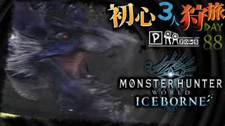 【モンハンワールド:アイスボーン/MHWorld:IB】傷ついたイャンガルルガと傷ついた俺たち狩猟旅日記【初見マルチプレイ】