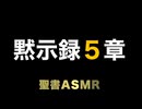 新約聖書ASMR | 黙示録 | 第5章