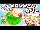 【ゆっくり料理】フランが作るぷるぷるシュワシュワ！メロンクリームソーダゼリー【スイーツ】
