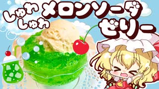 【ゆっくり料理】フランが作るぷるぷるシュワシュワ！メロンクリームソーダゼリー【スイーツ】