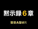 新約聖書ASMR | 黙示録 | 第6章