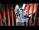 「修羅薔薇/てにをは」を歌ってんだろがい。