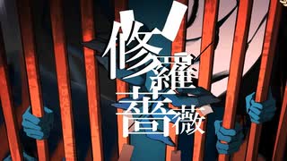 「修羅薔薇/てにをは」を歌ってんだろがい。