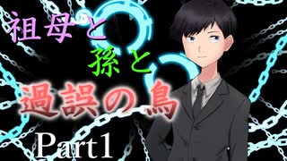 祖母と孫と過誤の鳥 Part1【エモクロアTRPG】