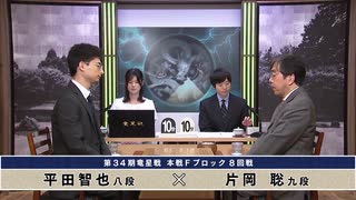 第34期 竜星戦 本戦Fブロック 8回戦 片岡 聡九段 vs 平田智也八段