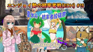 【MTG】統率者戦(edh)対戦動画 #15 feat 夏休み！統率者投稿祭編