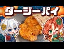 【ゆっくり料理】浴衣姿の咲夜と美鈴が作る、ザックザックジューシーな台湾風巨大唐揚げ！ダージーパイ【ゆっくり実況】【料理】