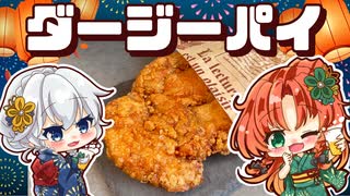【ゆっくり料理】浴衣姿の咲夜と美鈴が作る、ザックザックジューシーな台湾風巨大唐揚げ！ダージーパイ【ゆっくり実況】【料理】
