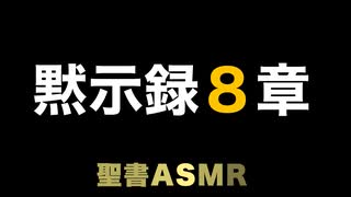 新約聖書ASMR | 黙示録 | 第8章